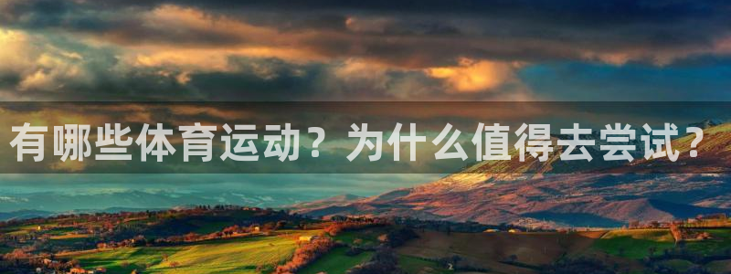 尊龙官网下载招商电话地址是多少:有哪些体育运动?为什么值得去