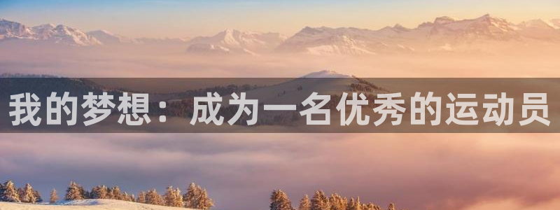尊龙官方正版app娱乐平台:我的梦想:成为一名优秀的运动员