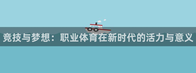 尊龙官网下载平台是正规平台吗安全吗:竞技与梦想:职业体育在新
