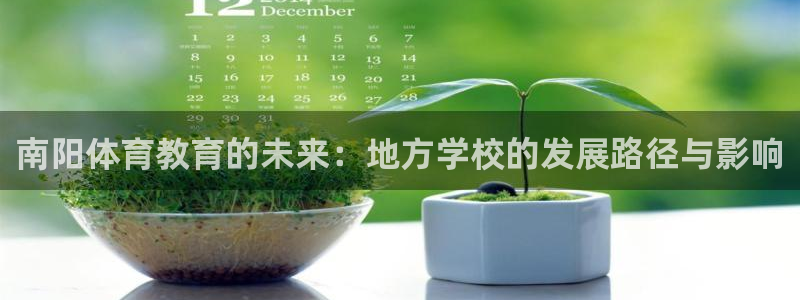 尊龙官网下载娱乐:南阳体育教育的未来:地方学校的发展路径与影