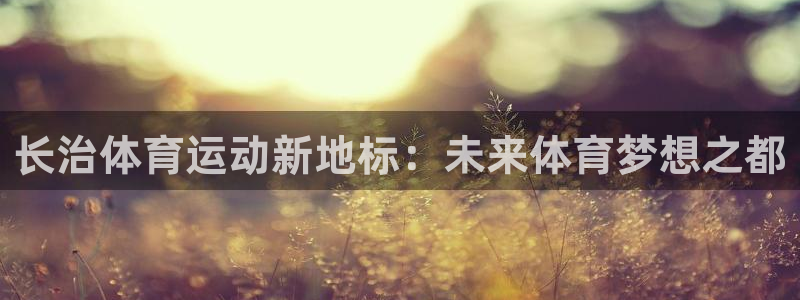 尊龙官方正版app集团logo:长治体育运动新地标:未来体育